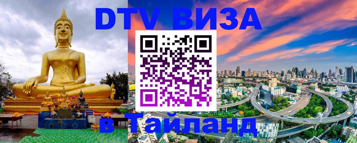 Оформить DTV визу в Тайланд София 